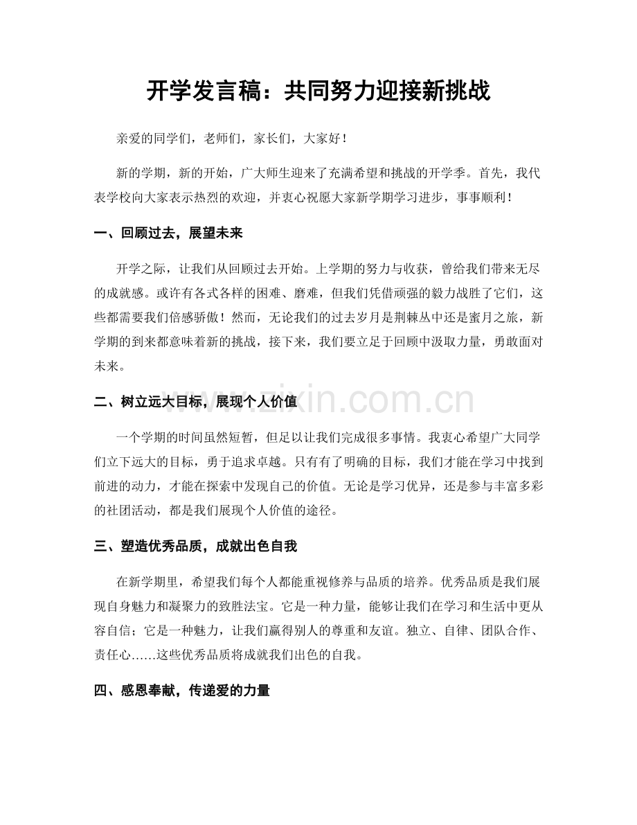 开学发言稿：共同努力迎接新挑战.docx_第1页