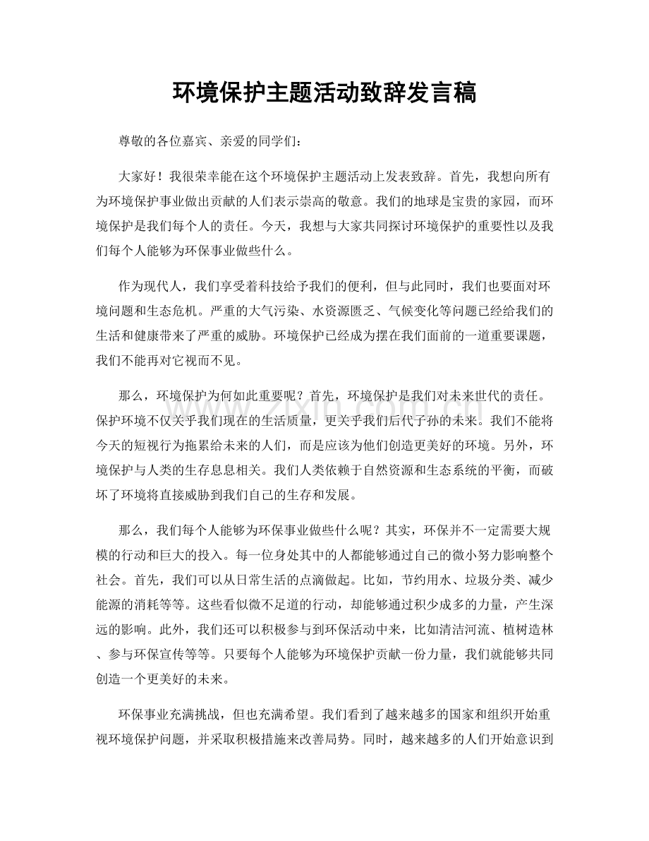 环境保护主题活动致辞发言稿.docx_第1页