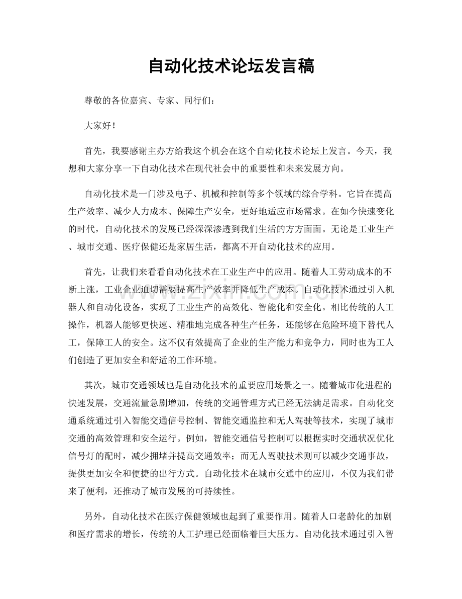 自动化技术论坛发言稿.docx_第1页