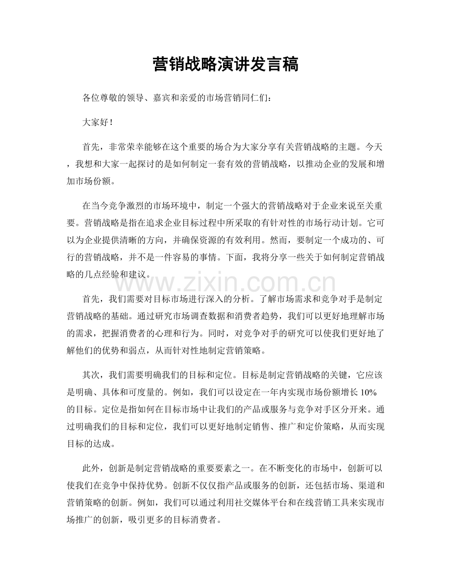 营销战略演讲发言稿.docx_第1页