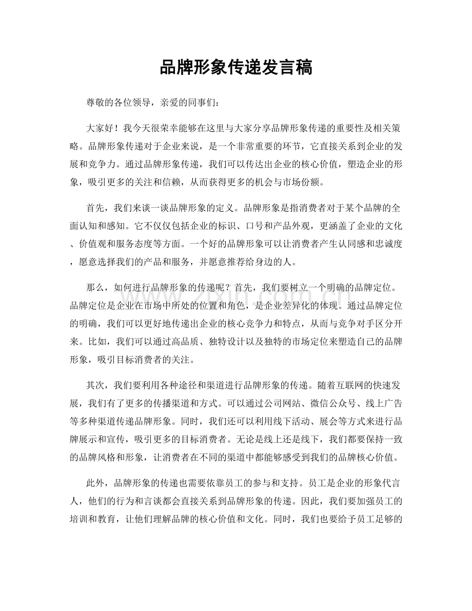 品牌形象传递发言稿.docx_第1页