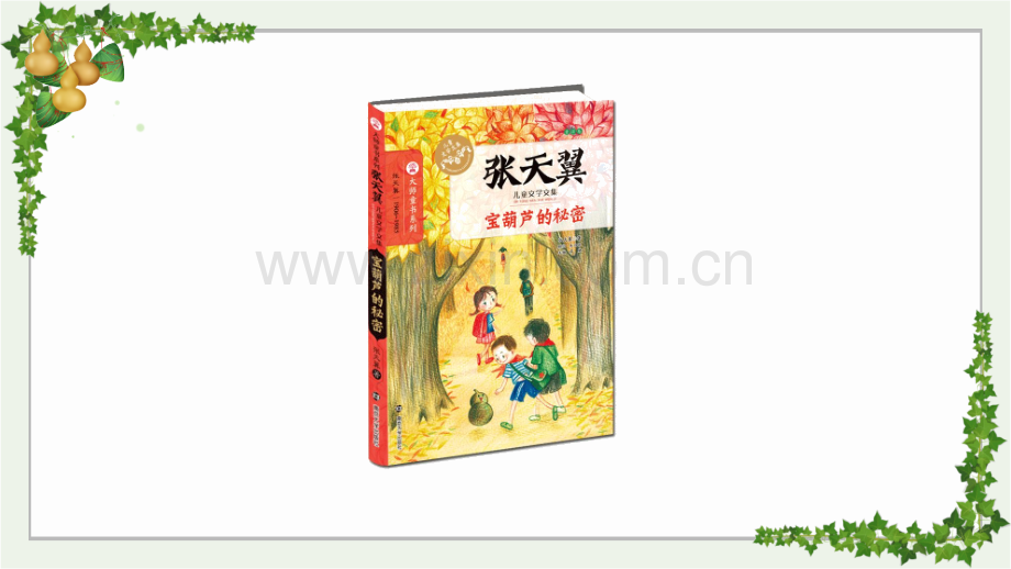 部编版四年级语文下《宝葫芦的秘密(节选)》课件.ppt_第3页