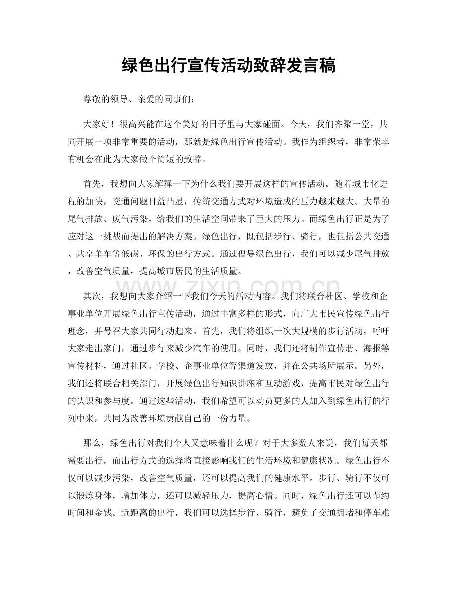 绿色出行宣传活动致辞发言稿.docx_第1页