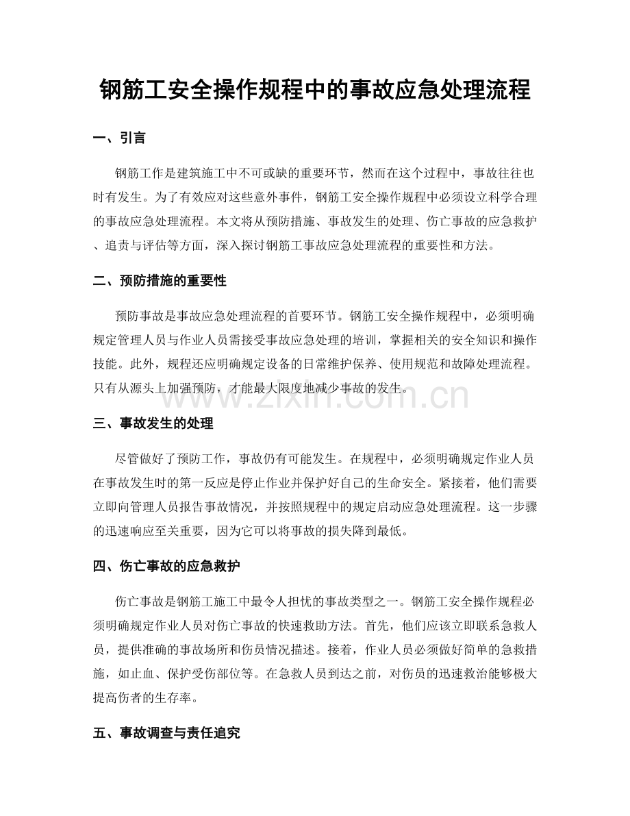 钢筋工安全操作规程中的事故应急处理流程.docx_第1页