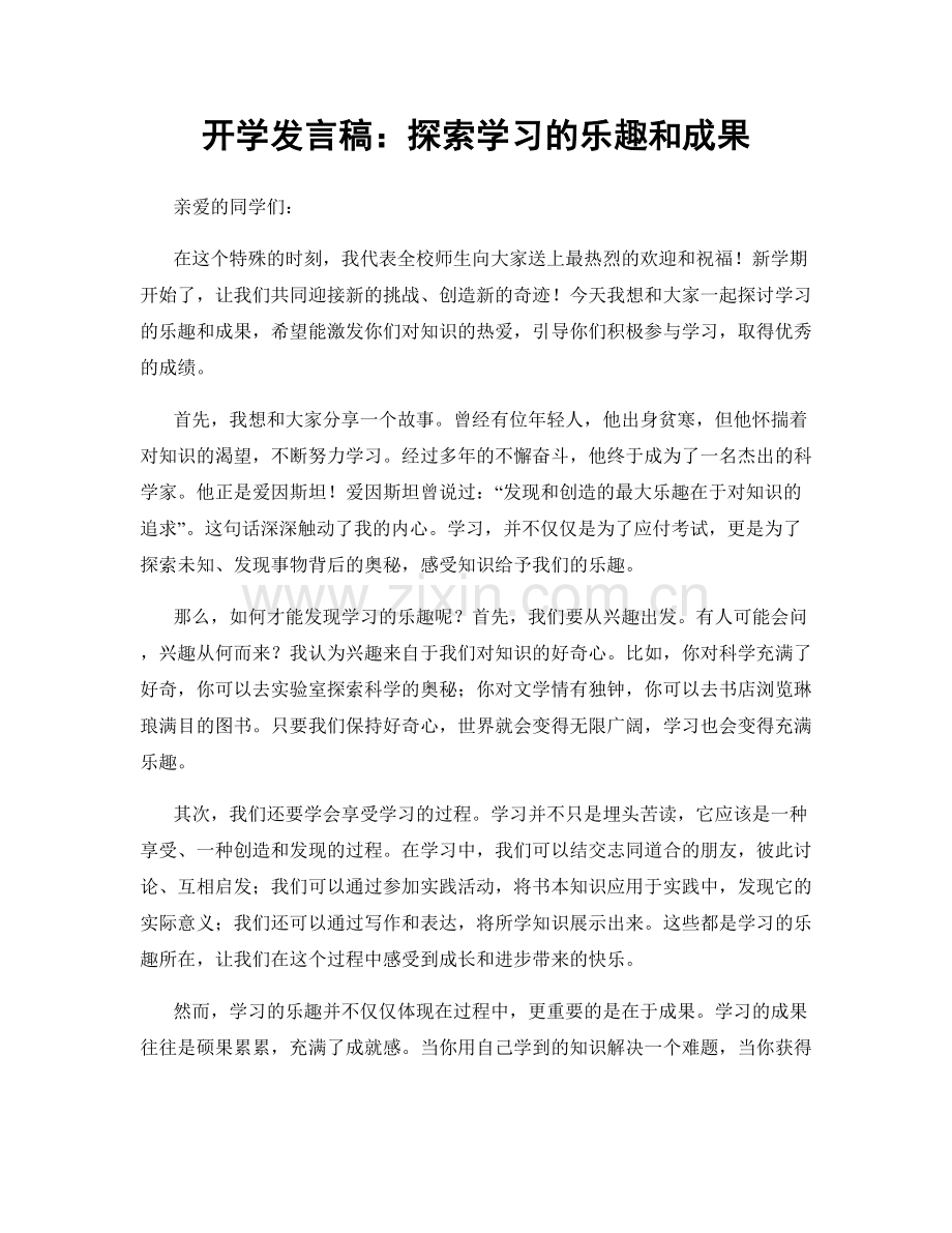 开学发言稿：探索学习的乐趣和成果.docx_第1页