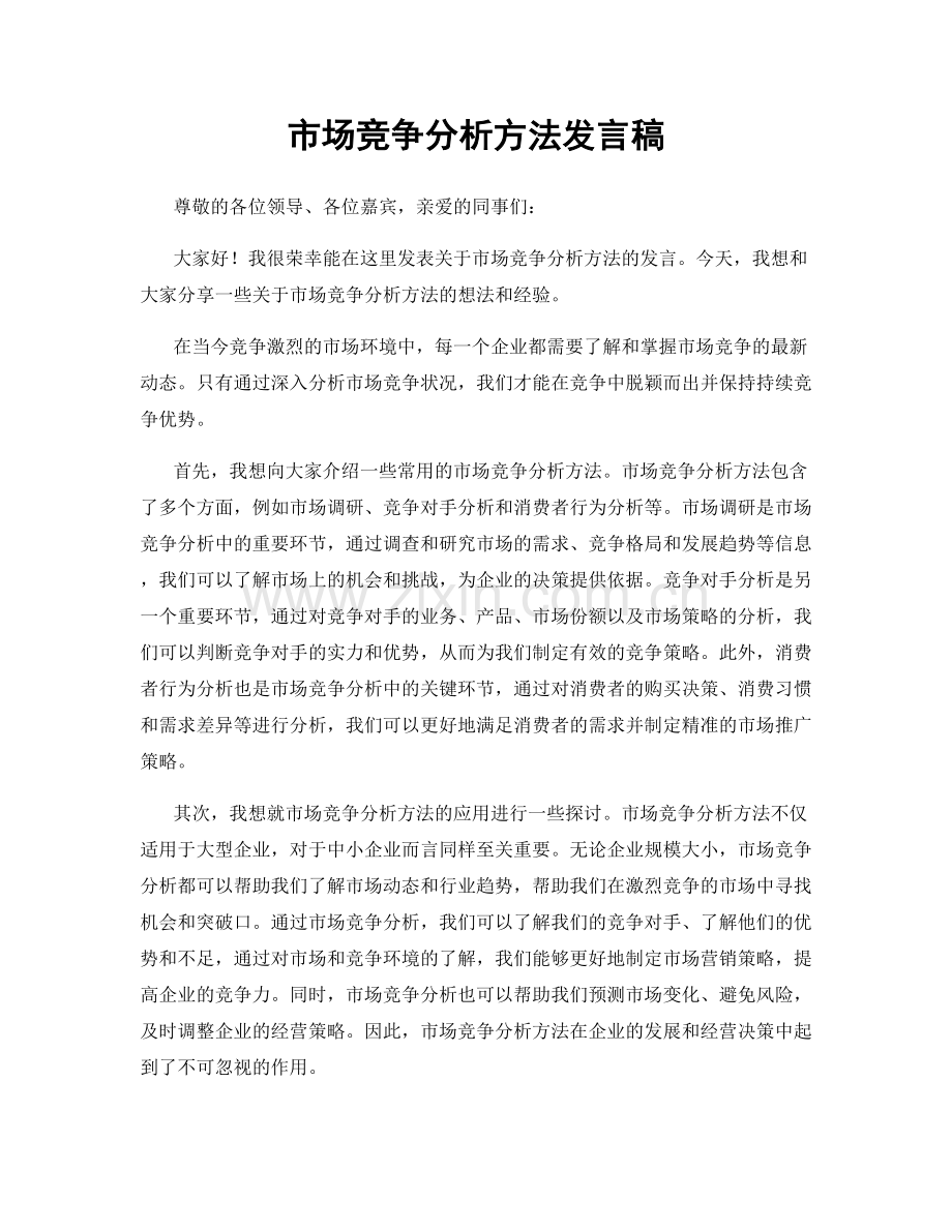 市场竞争分析方法发言稿.docx_第1页