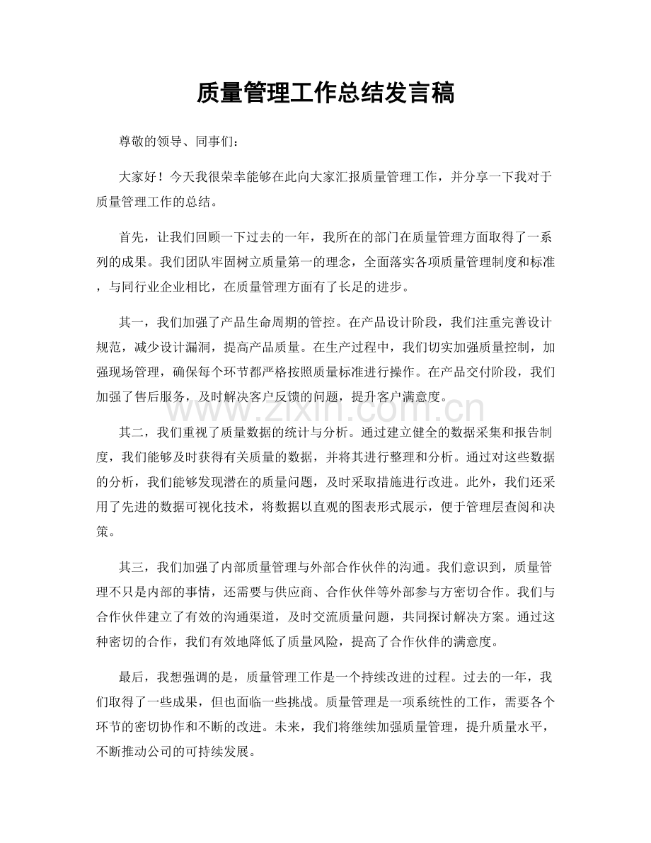 质量管理工作总结发言稿.docx_第1页