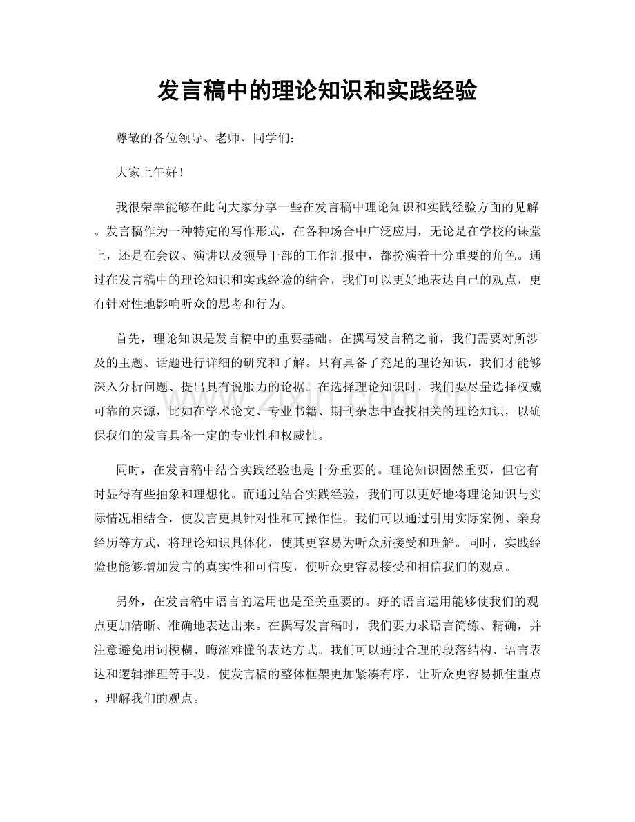 发言稿中的理论知识和实践经验.docx_第1页