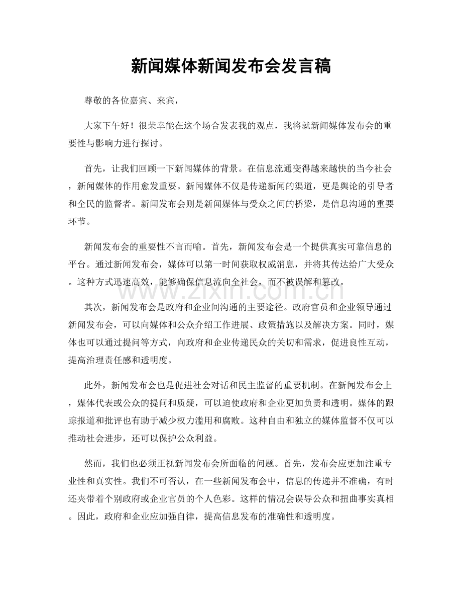 新闻媒体新闻发布会发言稿.docx_第1页