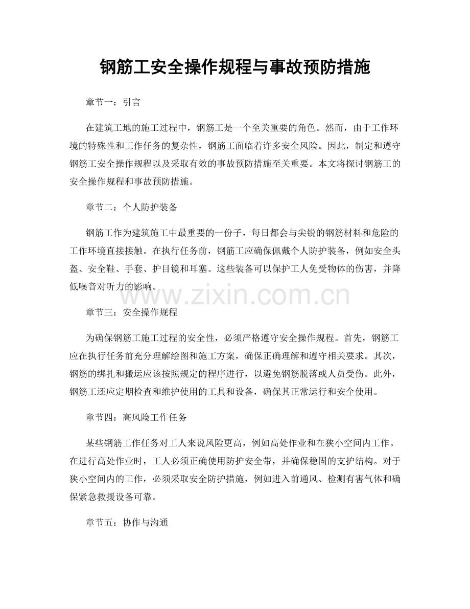 钢筋工安全操作规程与事故预防措施.docx_第1页