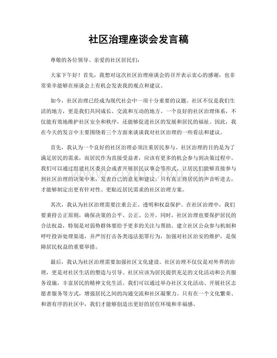 社区治理座谈会发言稿.docx_第1页