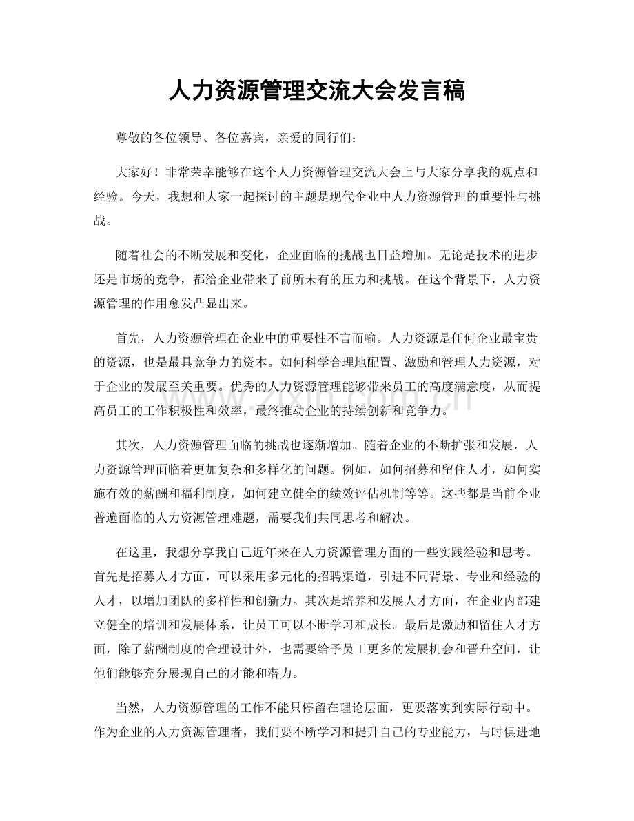 人力资源管理交流大会发言稿.docx_第1页