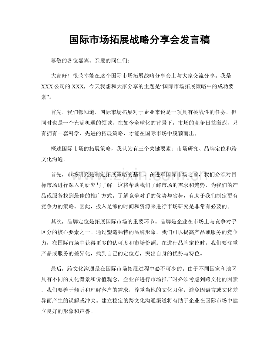 国际市场拓展战略分享会发言稿.docx_第1页