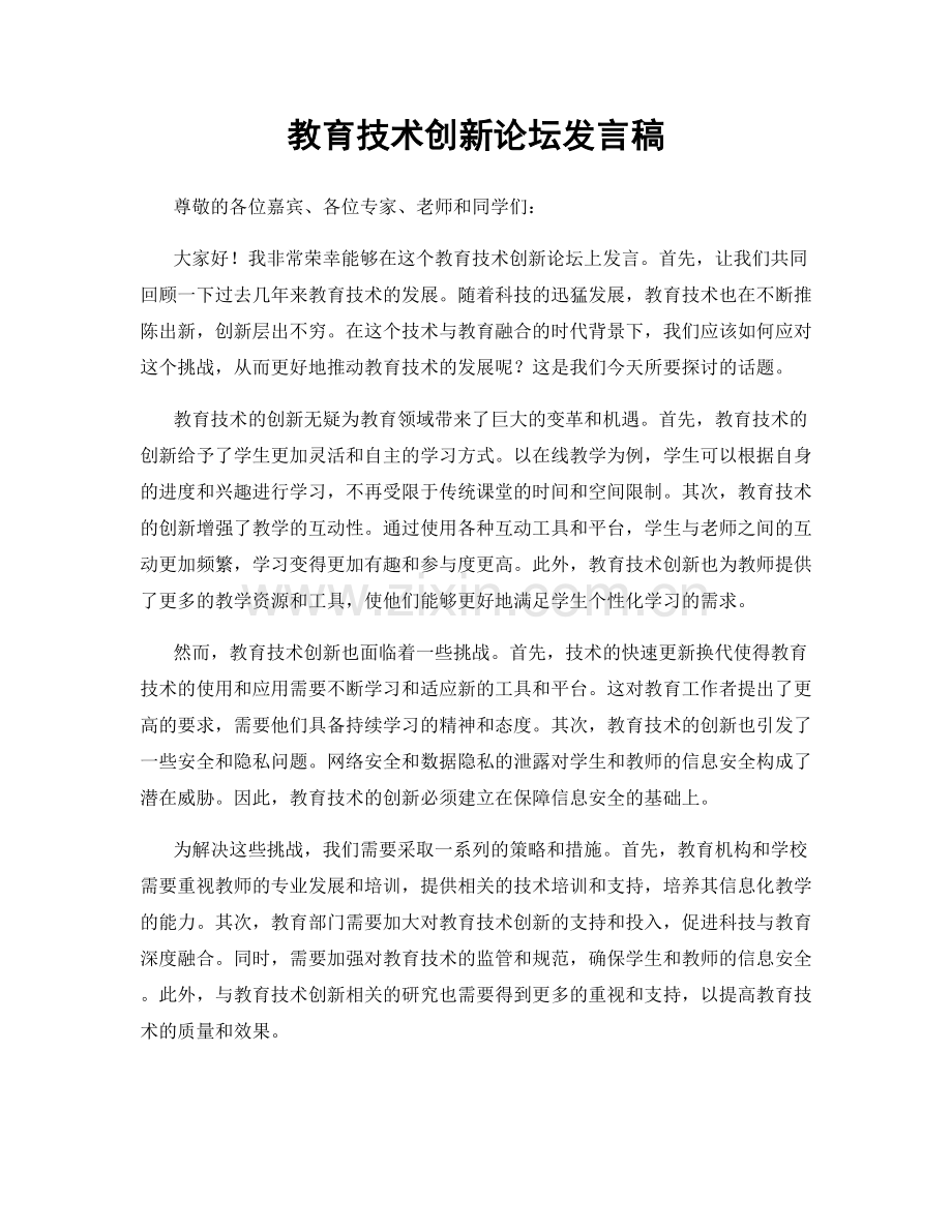 教育技术创新论坛发言稿.docx_第1页