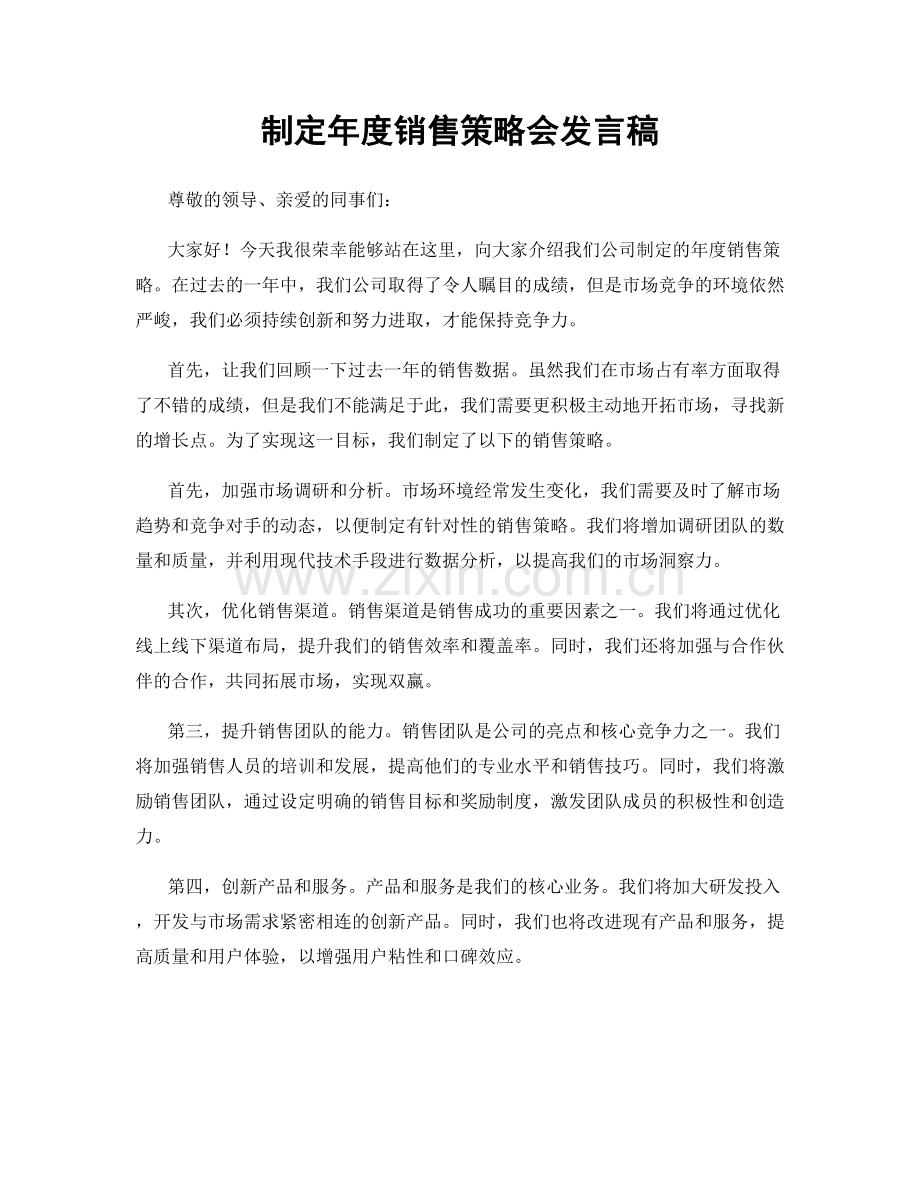 制定年度销售策略会发言稿.docx_第1页