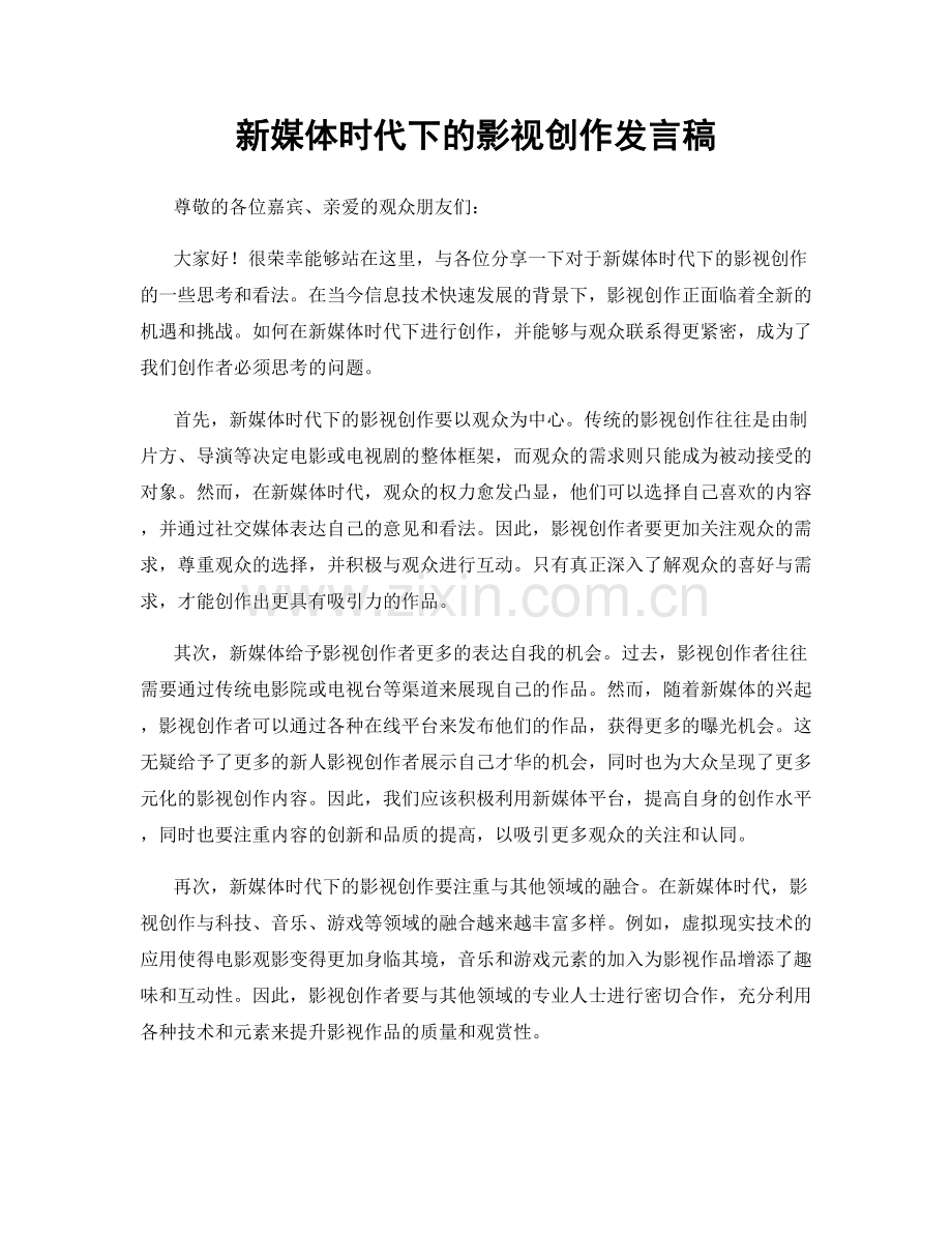 新媒体时代下的影视创作发言稿.docx_第1页