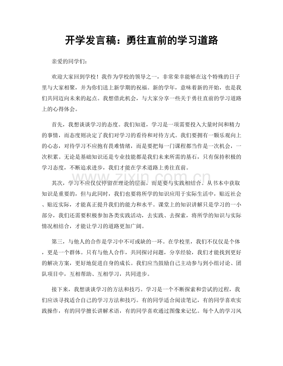 开学发言稿：勇往直前的学习道路.docx_第1页