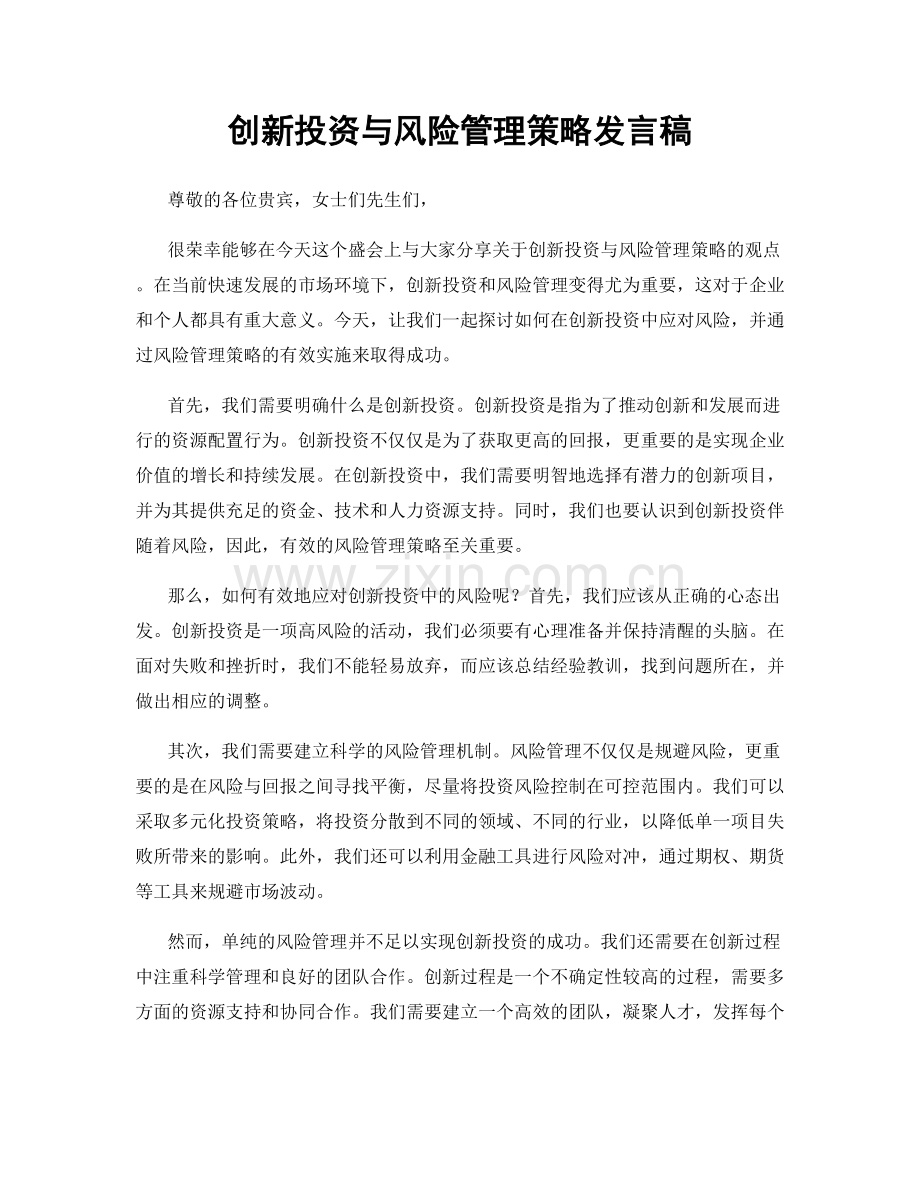 创新投资与风险管理策略发言稿.docx_第1页