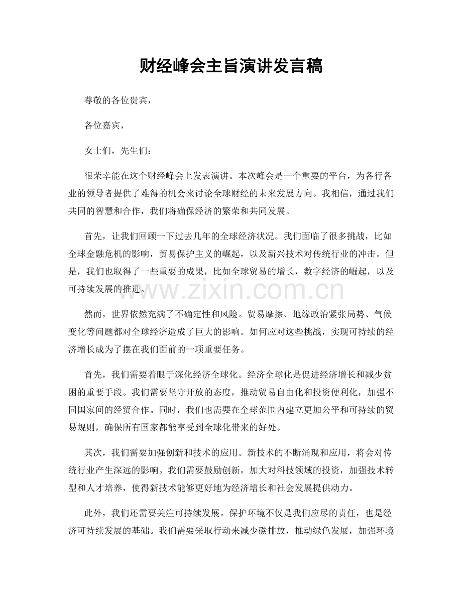 财经峰会主旨演讲发言稿.docx_第1页