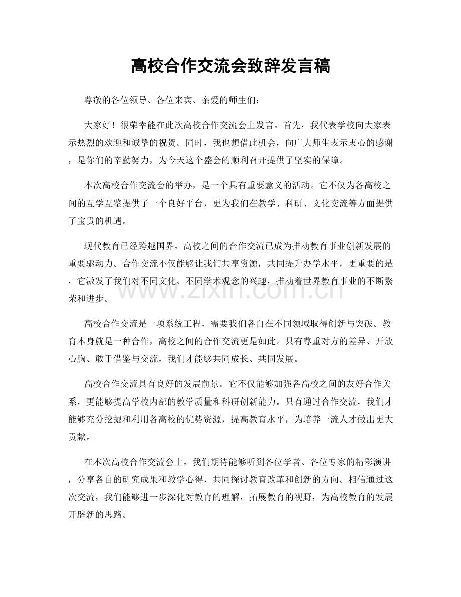 高校合作交流会致辞发言稿.docx_第1页