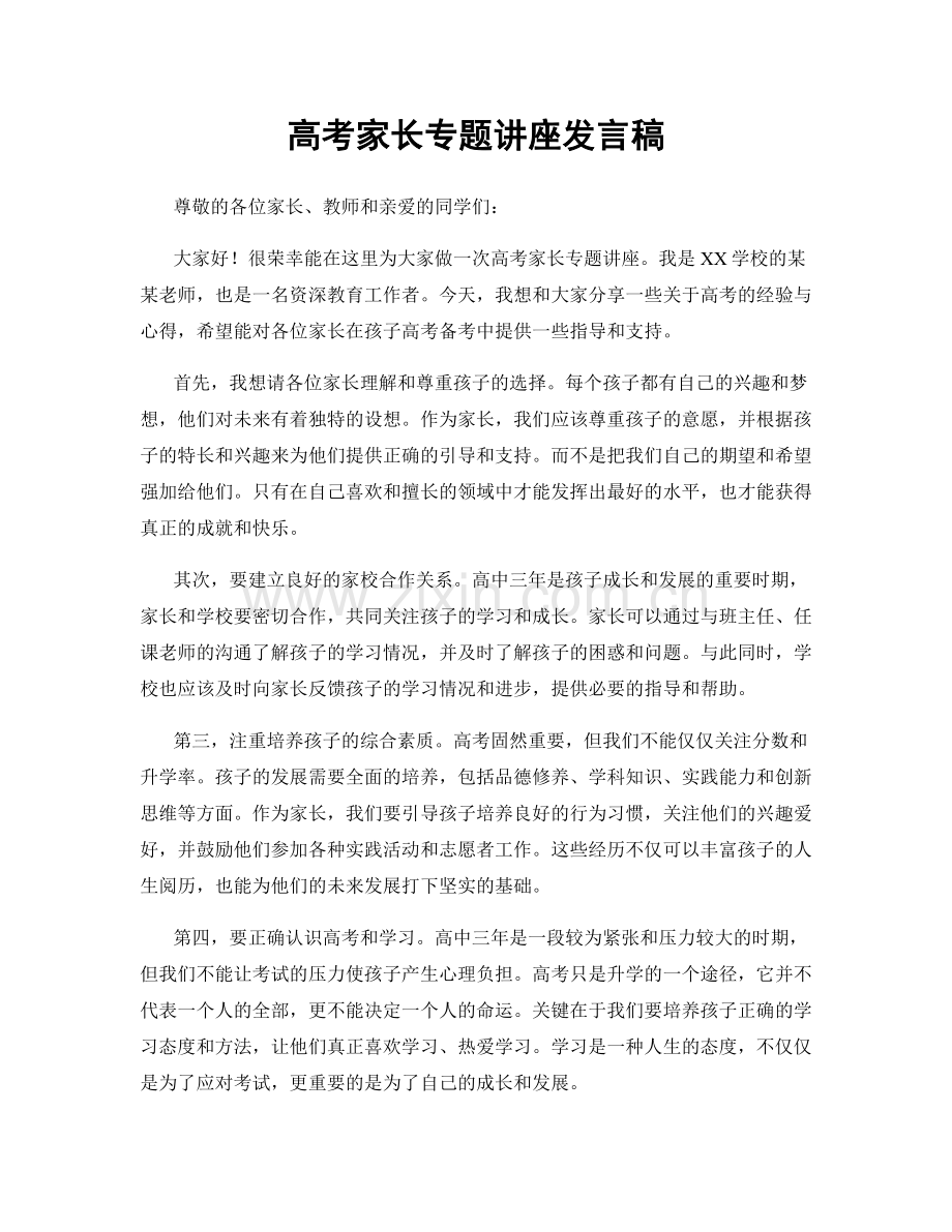 高考家长专题讲座发言稿.docx_第1页