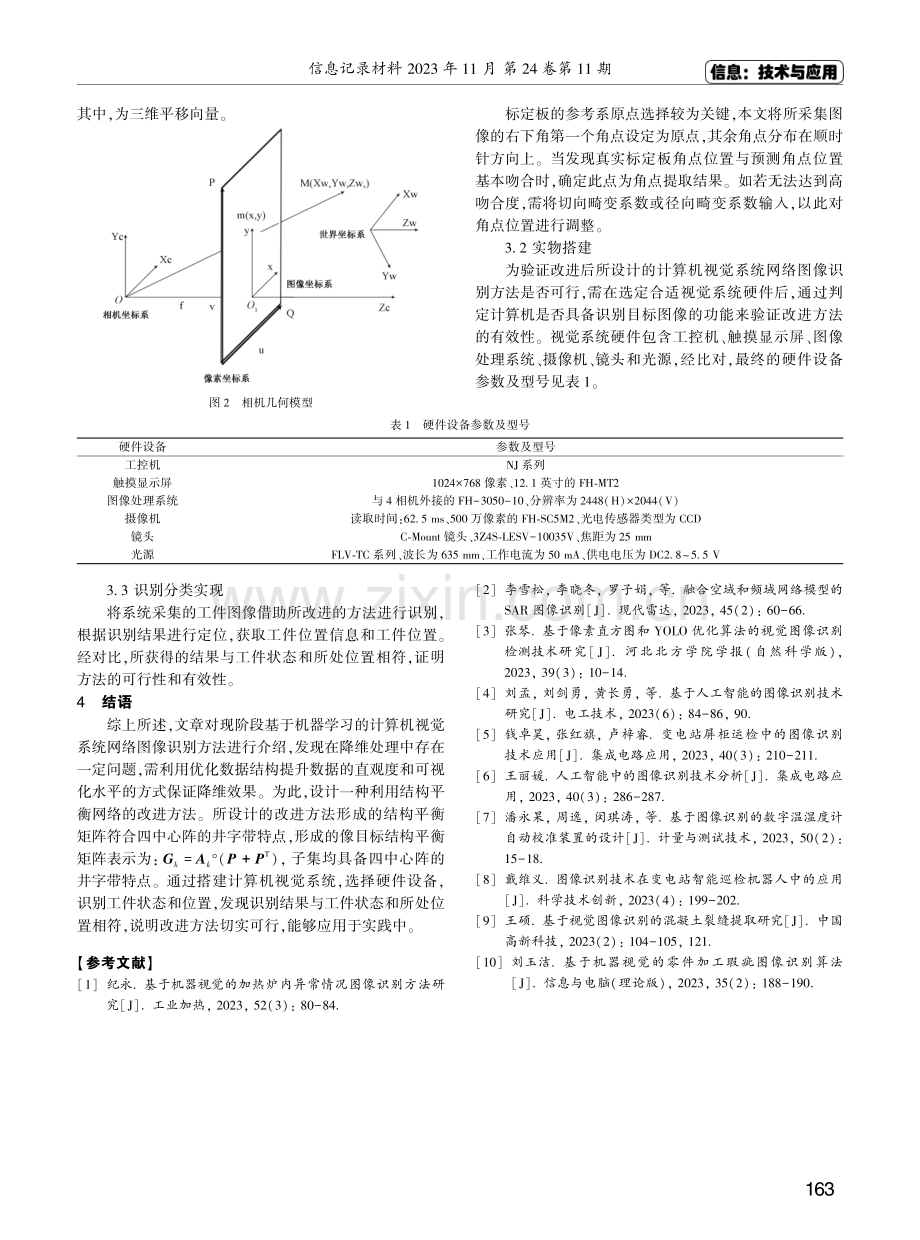 基于机器学习的计算机视觉系统网络图像识别方法研究.pdf_第3页