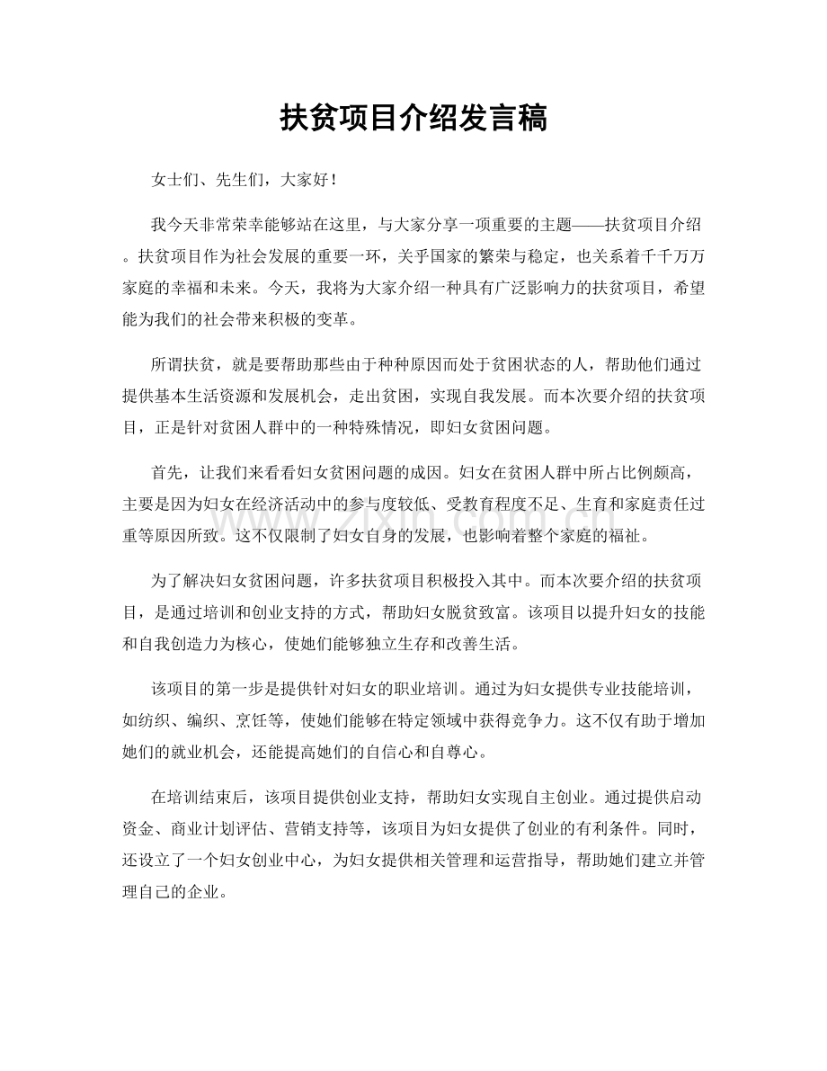 扶贫项目介绍发言稿.docx_第1页