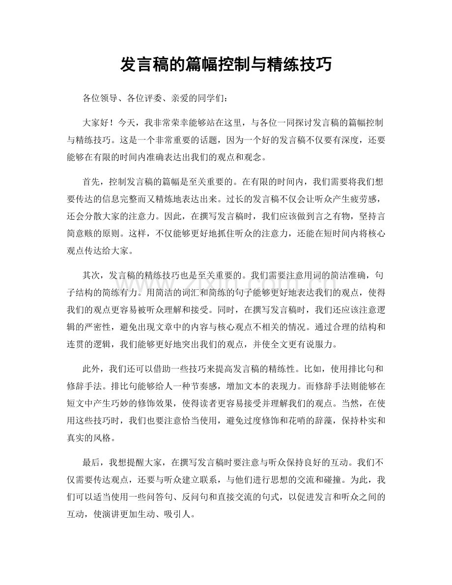 发言稿的篇幅控制与精练技巧.docx_第1页