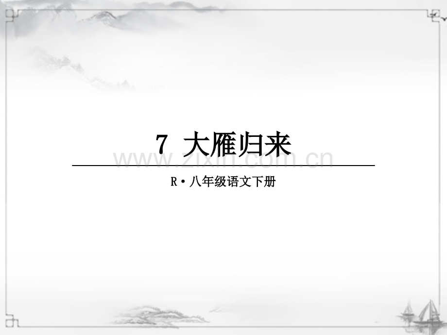 2023年部编人教版八年级语文下册《大雁归来》课件.ppt_第1页