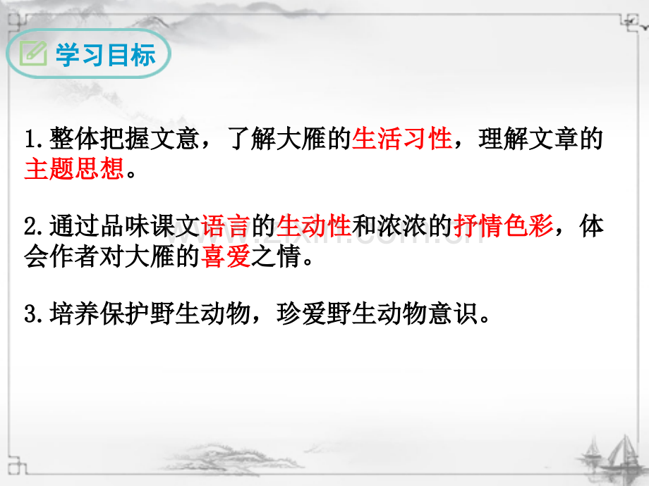 2023年部编人教版八年级语文下册《大雁归来》课件.ppt_第2页