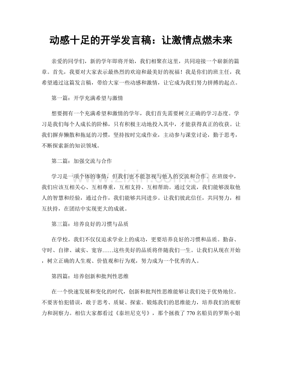 动感十足的开学发言稿：让激情点燃未来.docx_第1页