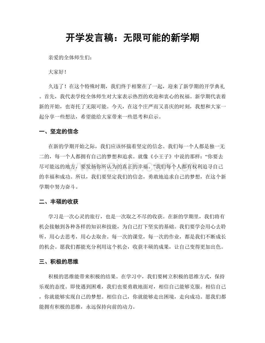 开学发言稿：无限可能的新学期.docx_第1页