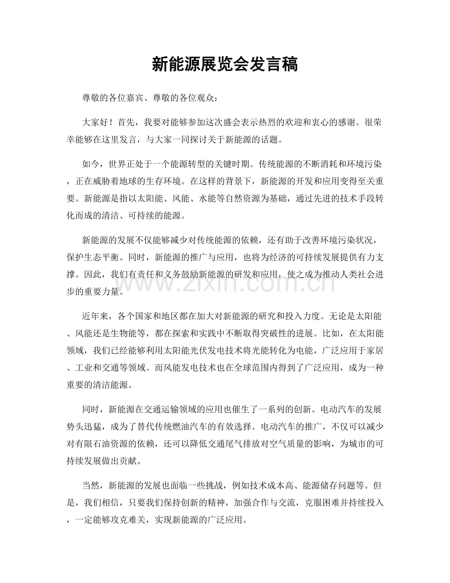 新能源展览会发言稿.docx_第1页