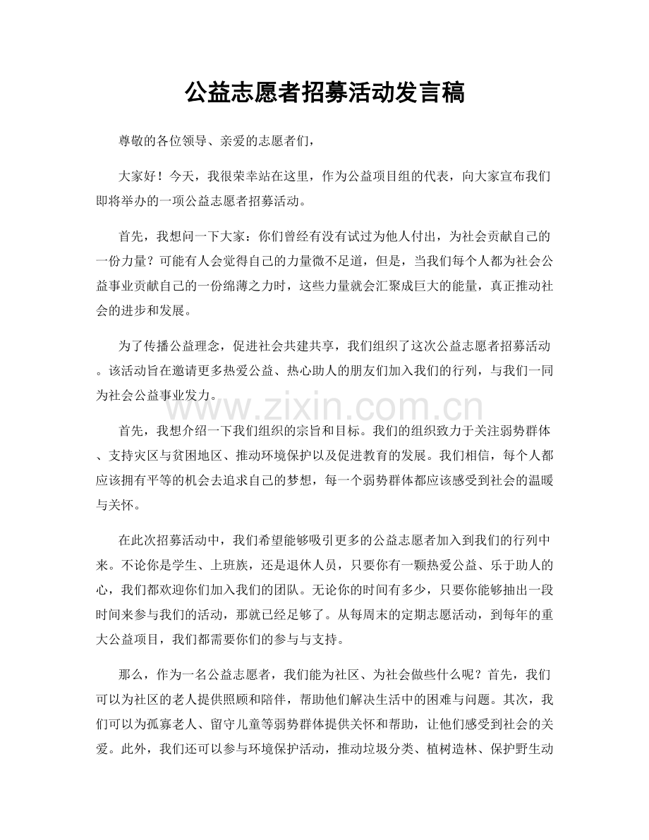 公益志愿者招募活动发言稿.docx_第1页