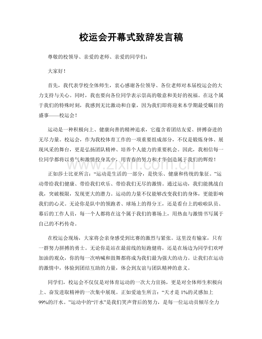 校运会开幕式致辞发言稿.docx_第1页