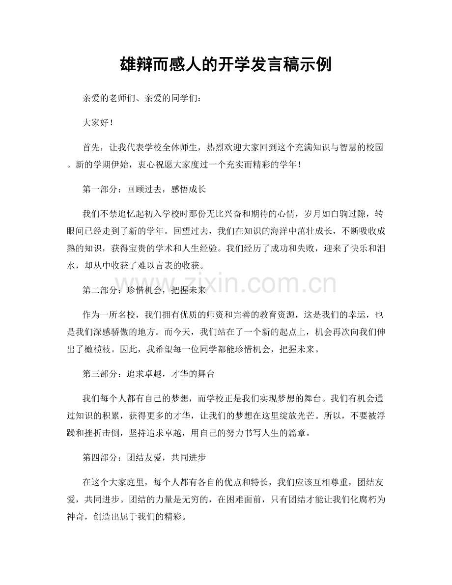 雄辩而感人的开学发言稿示例.docx_第1页