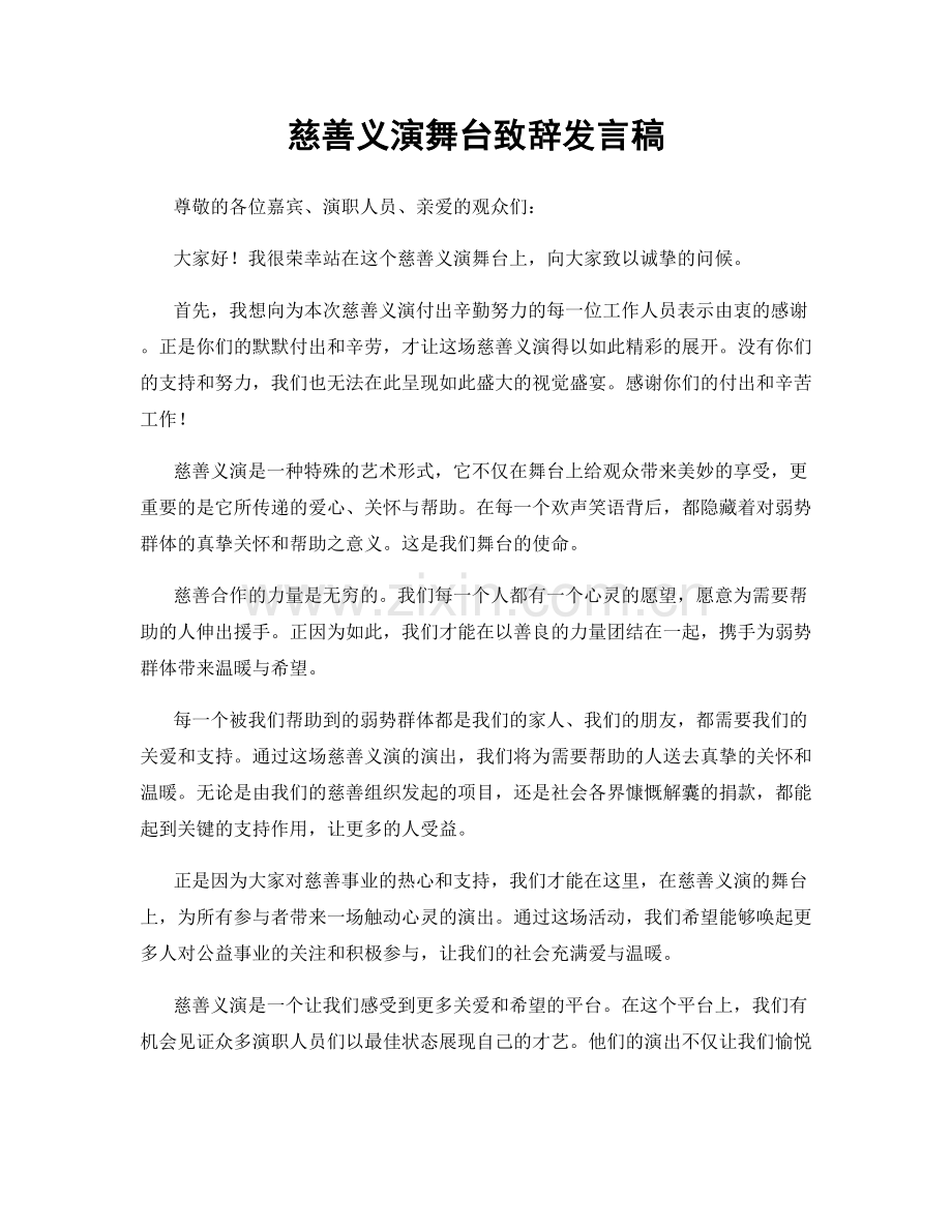 慈善义演舞台致辞发言稿.docx_第1页