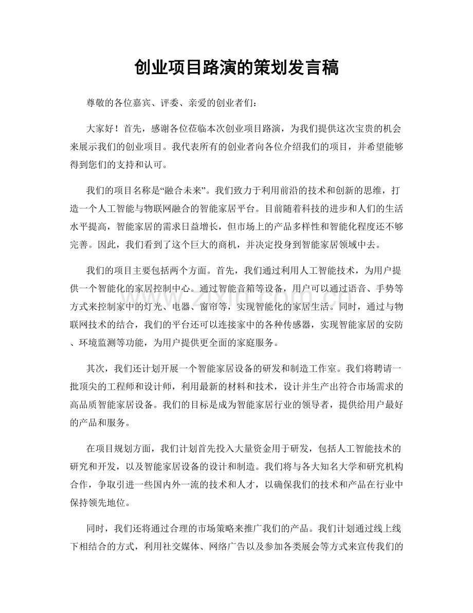 创业项目路演的策划发言稿.docx_第1页