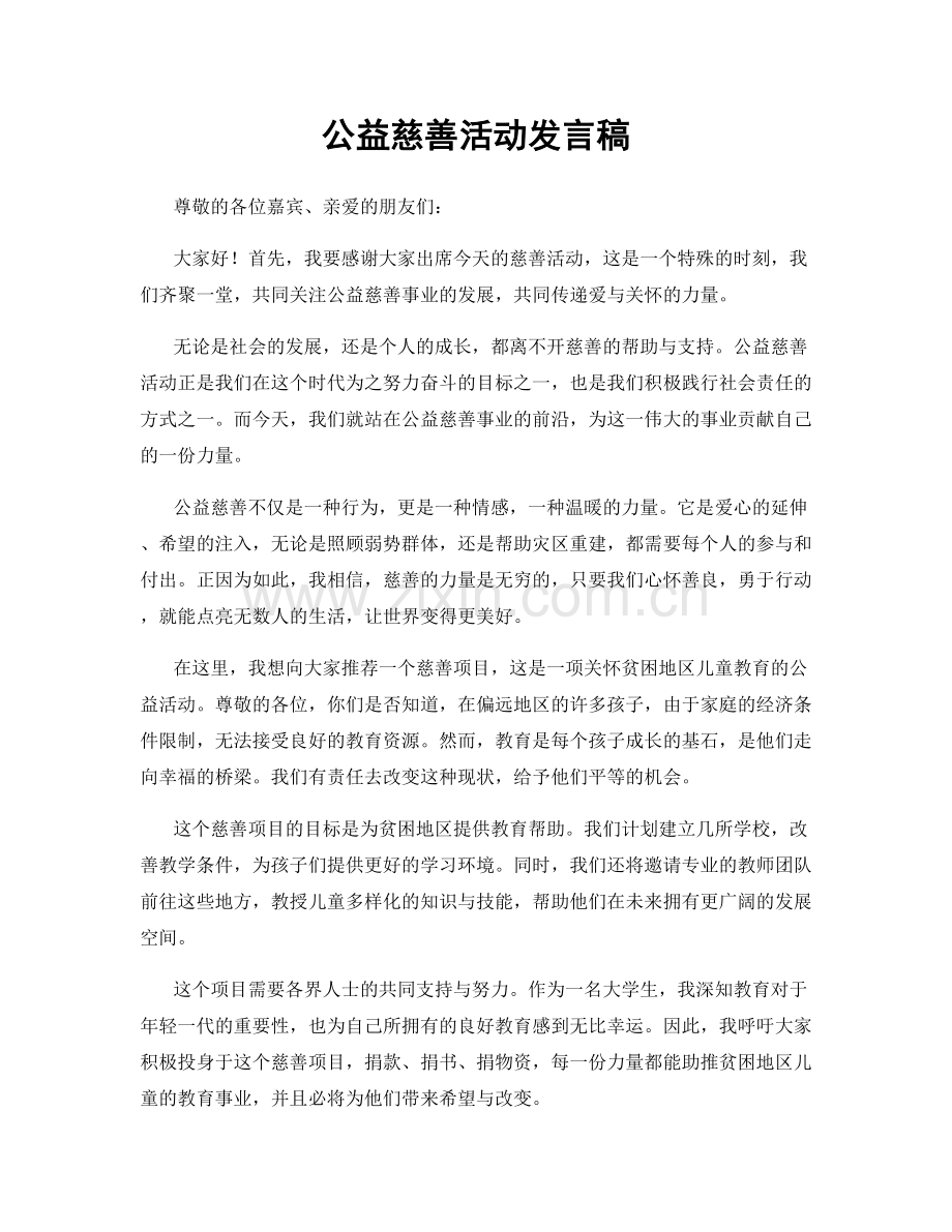 公益慈善活动发言稿.docx_第1页