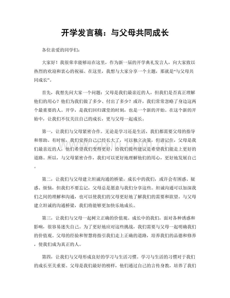 开学发言稿：与父母共同成长.docx_第1页