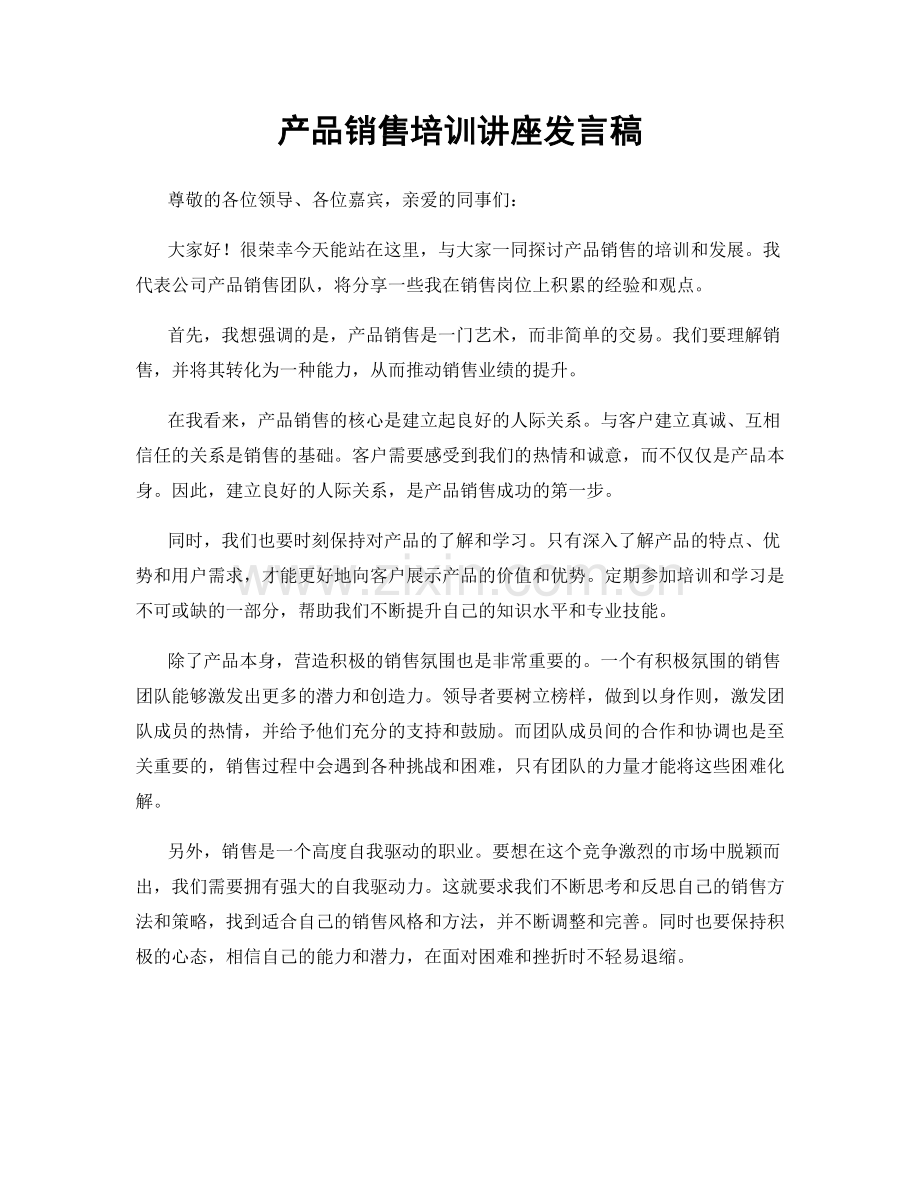 产品销售培训讲座发言稿.docx_第1页