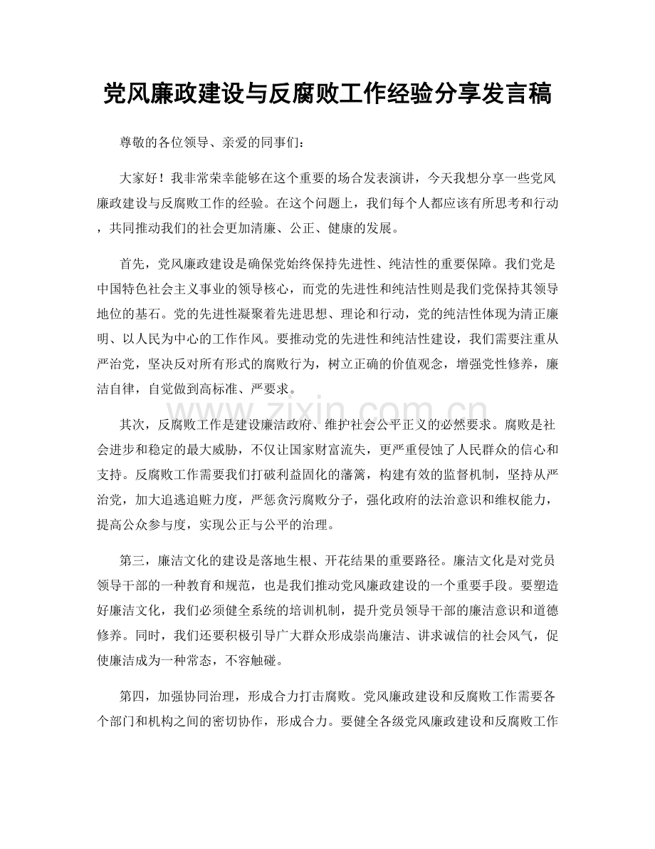 党风廉政建设与反腐败工作经验分享发言稿.docx_第1页