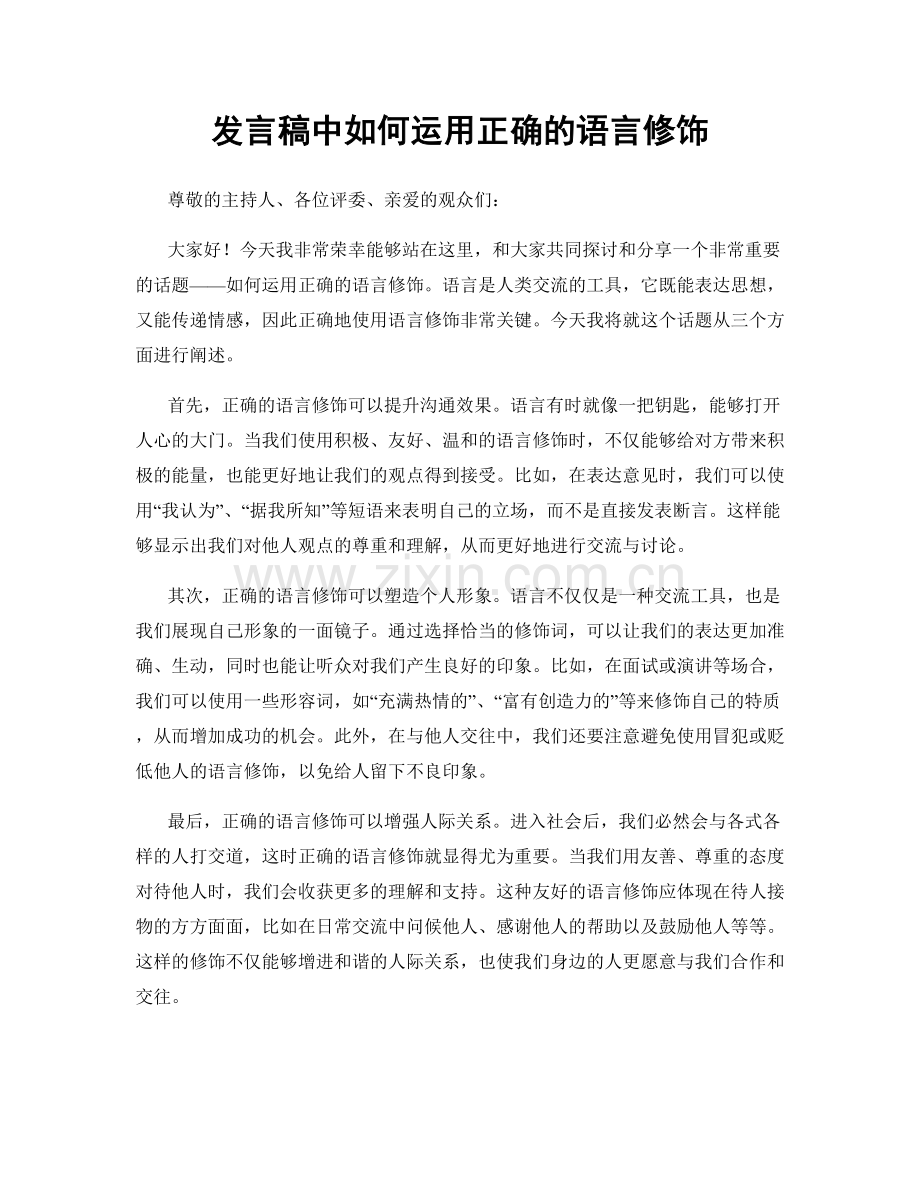 发言稿中如何运用正确的语言修饰.docx_第1页