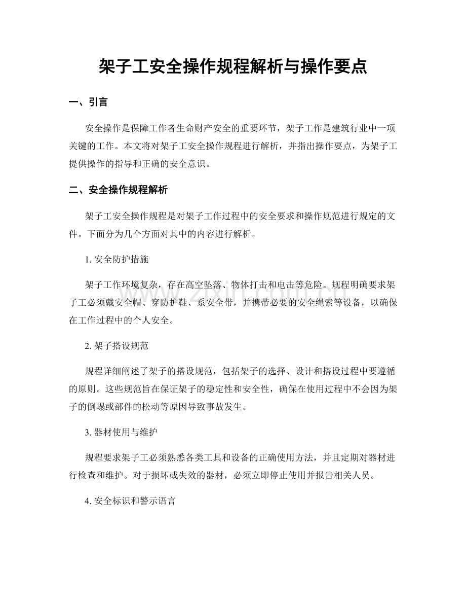 架子工安全操作规程解析与操作要点.docx_第1页