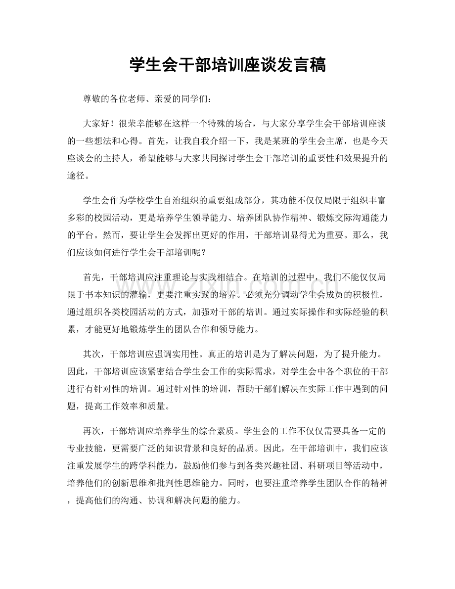 学生会干部培训座谈发言稿.docx_第1页