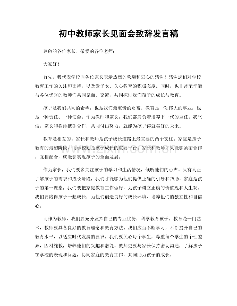 初中教师家长见面会致辞发言稿.docx_第1页