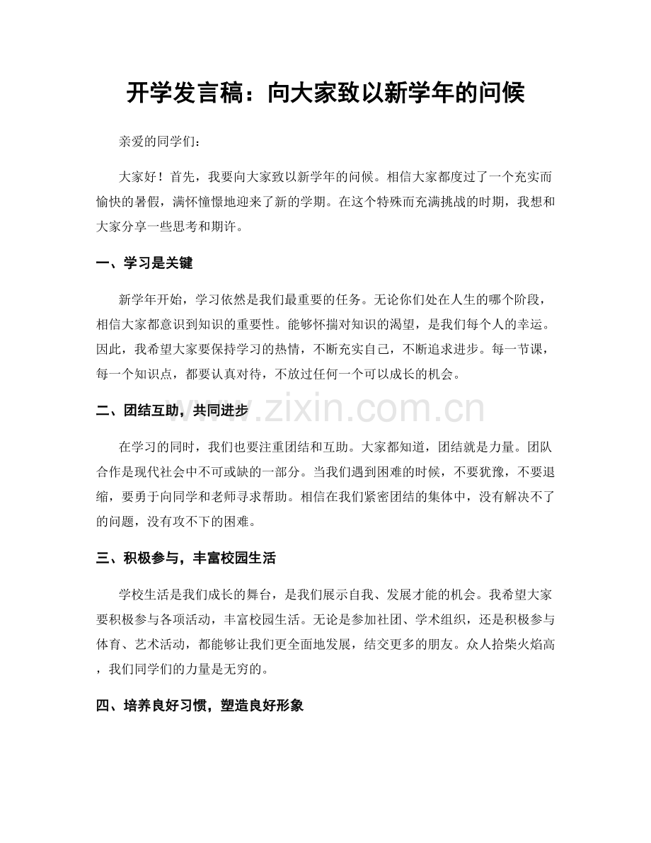 开学发言稿：向大家致以新学年的问候.docx_第1页