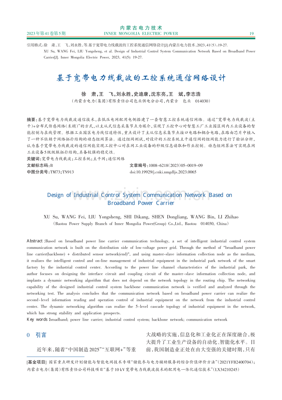 基于宽带电力线载波的工控系统通信网络设计.pdf_第1页