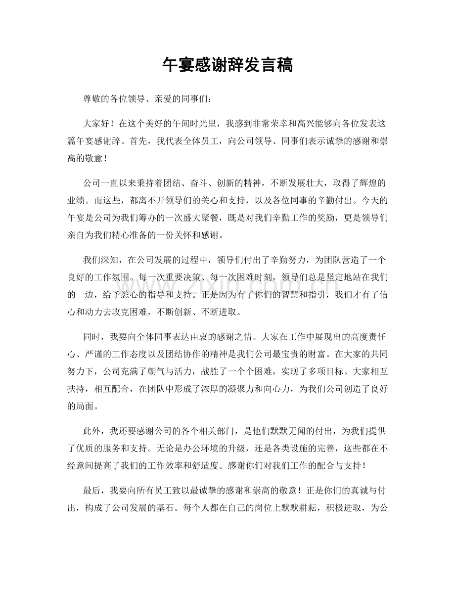 午宴感谢辞发言稿.docx_第1页