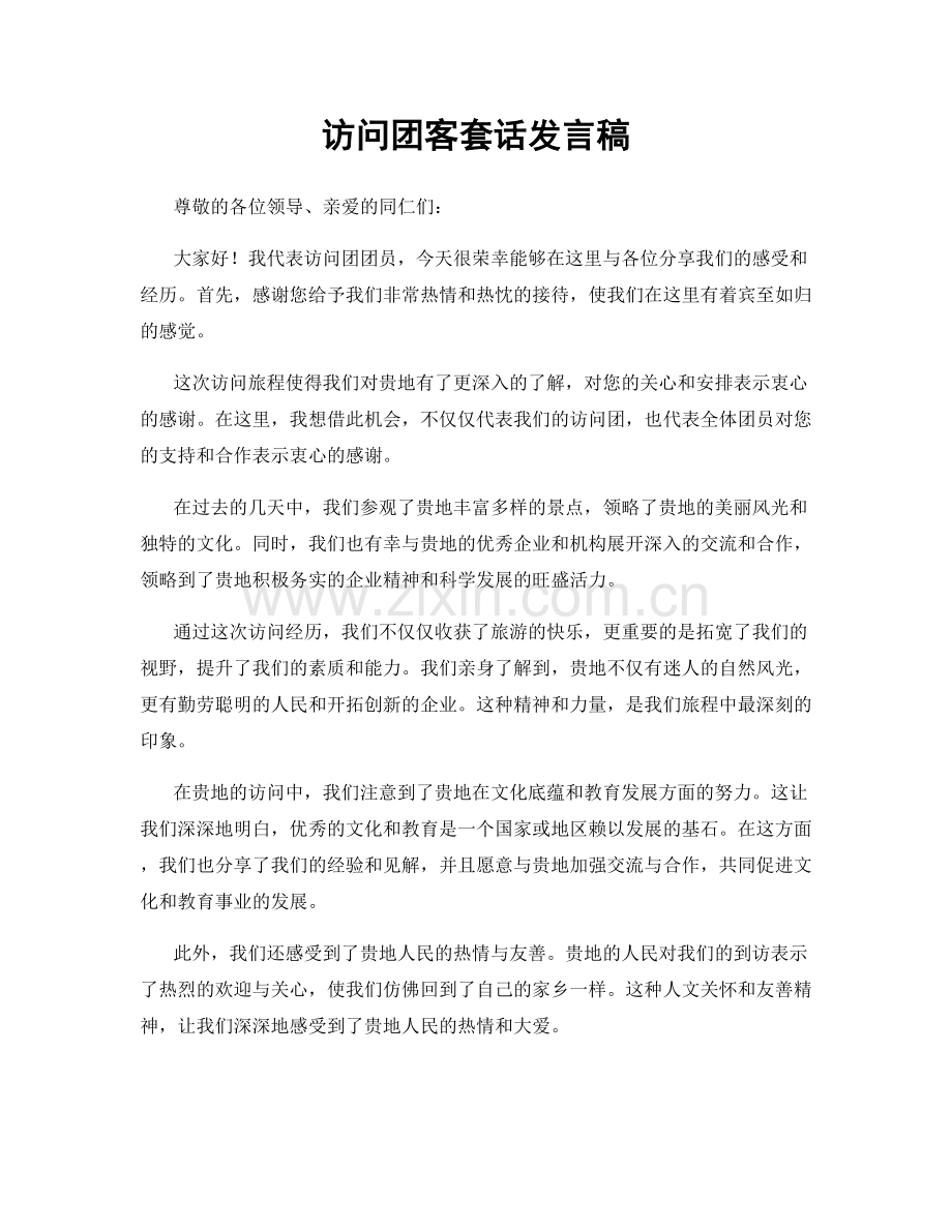 访问团客套话发言稿.docx_第1页